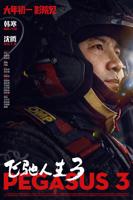 《飞驰人生3》免费观看