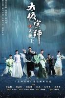 太极宗师电视剧免费观看
