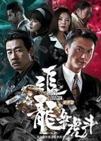 《追龙番外篇之龙争虎斗》电影免费在线观看完整版HD中字高清全集