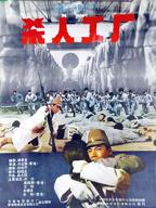 《黑太阳731续集之杀人工厂》电影免费在线观看完整版
