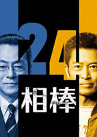 日剧《相棒 第24季》完整版全集在线观看