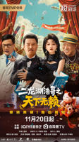 电视剧《二龙湖浩哥之天下无赖》全集_免费在线观看完整版