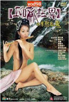 《聊斋志异之孽欲孤鬼》在线观看