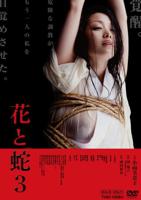 《花与蛇3》手机-在线观看完整版免费播放