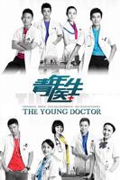 《青年医生》电视剧全集在线观看_免费播放