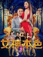 巴西电影《天体女神》