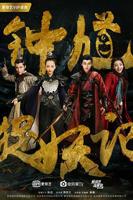 《钟馗捉妖记》电视剧全集完整版免费在线观看