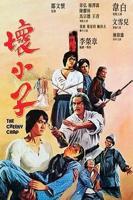 坏小子电影完整版免费观看
