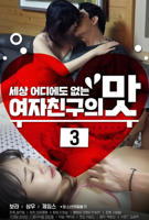 韩剧《女朋友的味道3》正片韩国电影在线高清免费观看完整版