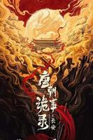 《唐朝诡事录》第一季完整版高清在线