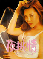 《夜挑情》香港电影免费在线观看高清完整版