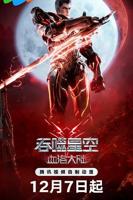 《吞噬星空剧场版 血洛大陆》动漫第01集_云播资源全集完整版在线免费高清观看