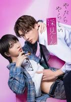 《胡乱的深见君》（2026）电视剧真人版免费在线观看完整版