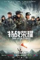 《特战荣耀》正片免费观看视频 -电影中国大陆完整版