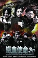 《铁血使命》全集完整版免费在线观看