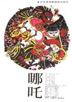 《哪吒1》免费观看完整版