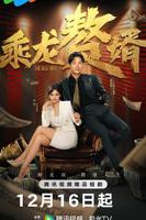 《乘龙赘婿》电视剧在线观看免费高清完整版