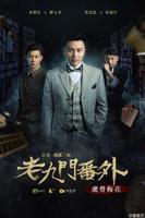 《老九门番外之虎骨梅花》全集免费观看完整版_电影