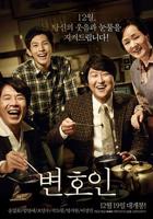 《辩护人》韩国电影在线高清免费观看完整版