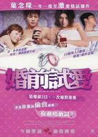 《婚前试爱》电影高清完整版免费观看