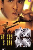 《战狼传说》正片完整版免费在线观看_中国大陆剧