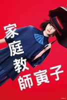 日剧《家庭教师寅子》电视剧全集完整版免费在线观看