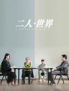 二人免费高清第27集在线免费观看