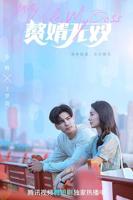 《赘婿无双》电视剧全集免费在线观看高清完整版