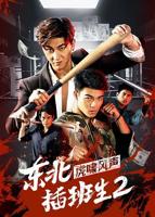 《东北插班生2虎啸风声》电影免费在线观看高清完整版