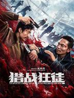 《猎战狂徒》电影全集完整版在线观看_