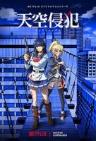 《天空侵犯》电影免费在线观看完整版全集