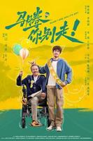 马腾你别走！-喜剧