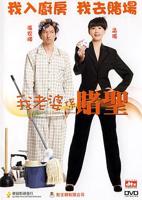 《我的老婆是赌圣》完整版免费在线观看_高清电影