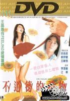《不道德的礼物》免费在线观看高清完整版