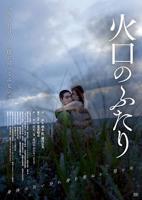 《火口的两人》日本电影-完整版在线观看 -