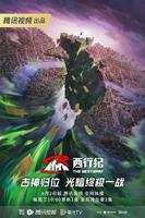 《西行纪年番》动漫免费观看完整版高清全集在线播放
