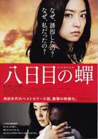 《第八日的蝉2010》第1集免费在线播放-全集日剧