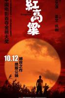 《红高粱》电视剧全集免费在线观看高清完整版