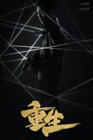 重生重生电视剧免费观看全集完整版2020