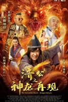 《济公之神龙再现》电影免费在线观看完整版全集