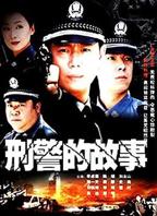 《刑警的故事》全集在线观看-电视剧