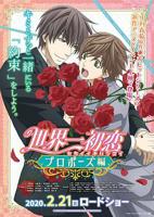 世界第一初恋：求婚篇 《OVA 初恋時間 1-6 全集》第1集动漫在线观看